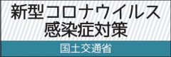 新型コロナウイルス感染症対策