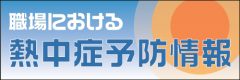 熱中症予防情報