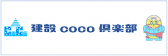 建設coco倶楽部