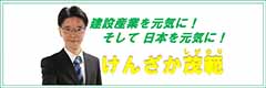 参議院議員 自由民主党 けんざか茂範 WEBサイト